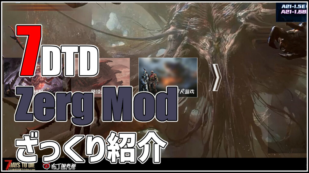 7days to die zerg mod　攻略