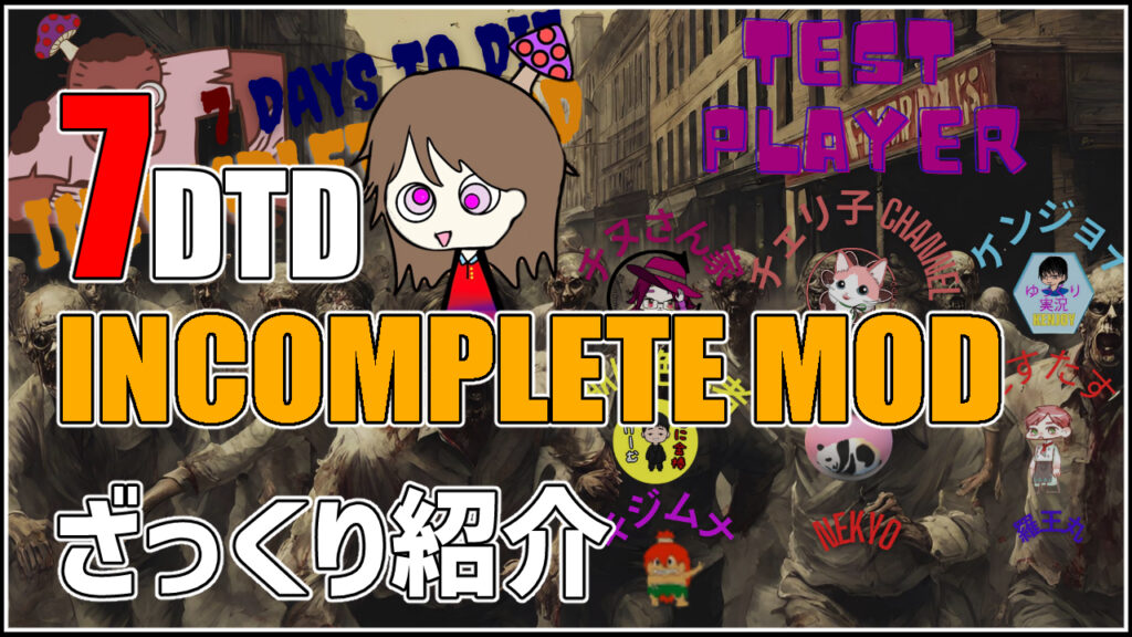 7days to die incomplete mod 攻略