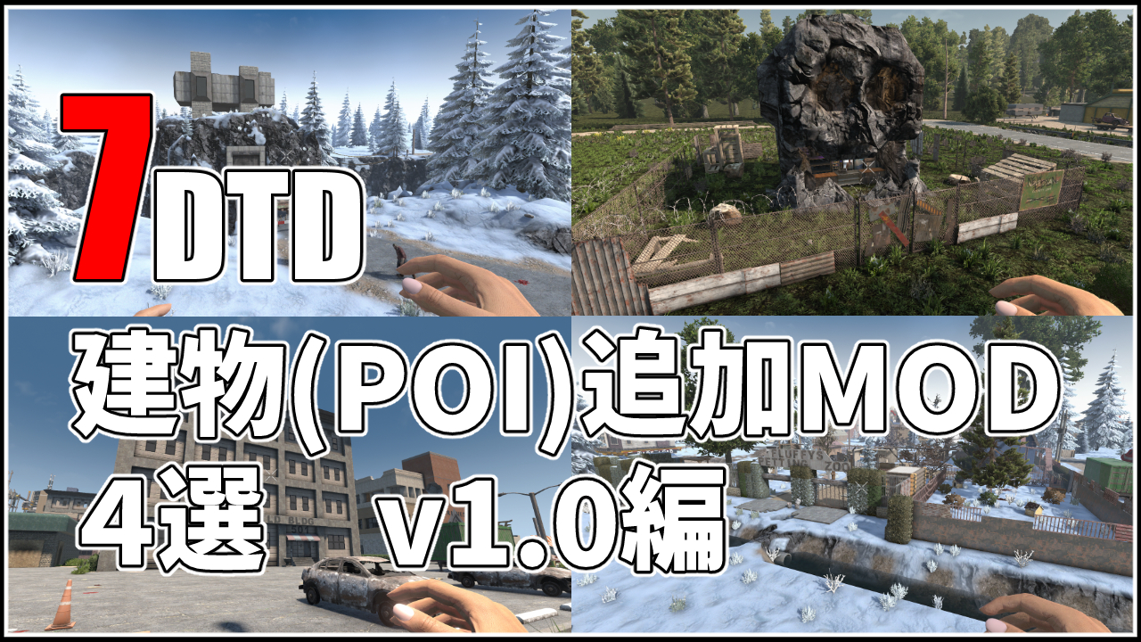 7days to die 建物追加　v1.0