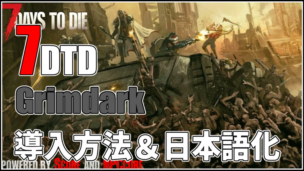 7days to die grimdark　導入方法