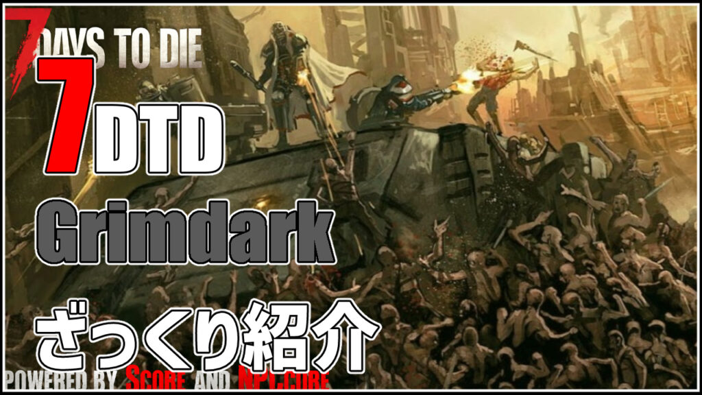 7days to die grimdark　攻略