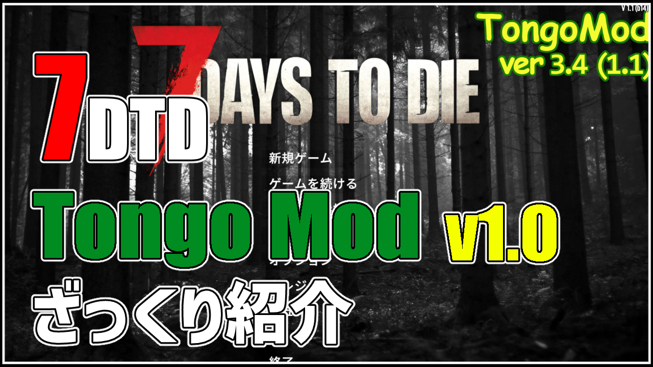 7days to die Tongo Mod 攻略