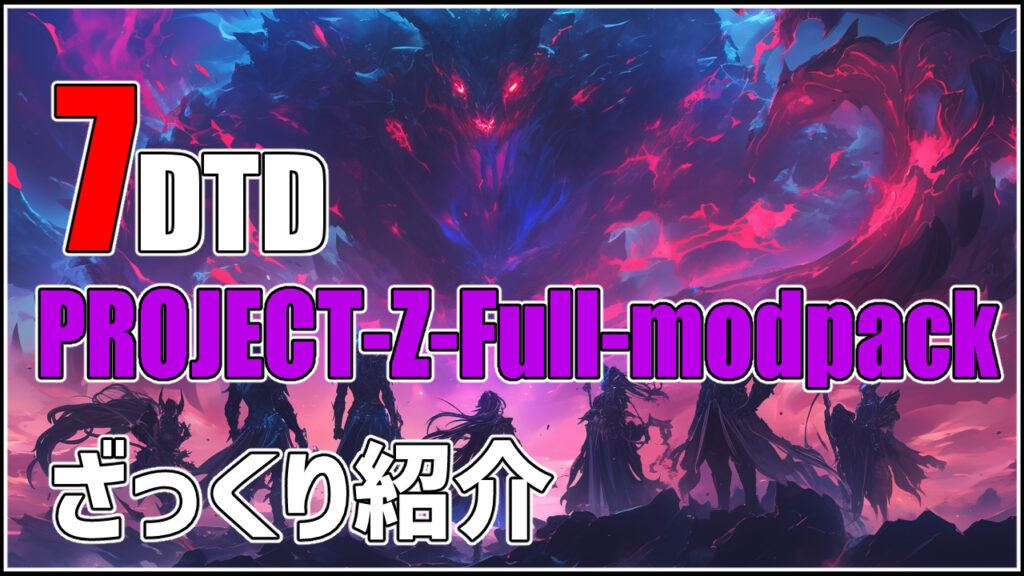 7days to die project Z mod　攻略