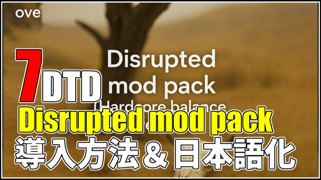 【7Days To Die】【Rebirth】導入方法&日本語化 | 7Days To Die MOD info